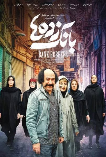 دانلود قانونی فیلم سینمایی ایرانی بانک زده ها با کیفیت عالی