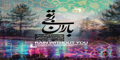 دانلود و خرید قانونی آلبوم موسیقی باران بی تو اثری از امیرحسین سمیعی