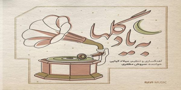 دانلود و خرید قانونی آلبوم موسیقی به یاد گلها اثری از میلاد کیایی و سروش مظفری
