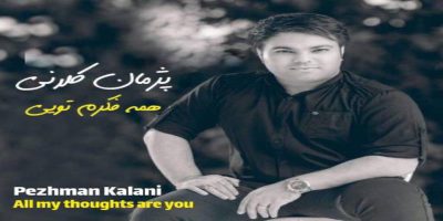 دانلود و خرید قانونی آلبوم موسیقی همه فکرم تویی اثری از پژمان کلانی