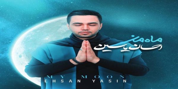 دانلود و خرید قانونی آلبوم موسیقی ماه من اثری از احسان یاسین