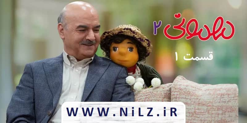 دانلود قانونی قسمت 1 اول فصل دوم سریال مهمونی 2