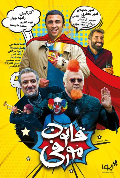 دانلود فیلم سینمایی ایرانی قانون مورفی