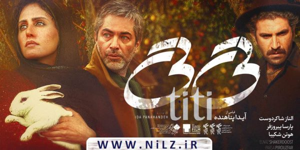 دانلود قانونی فیلم سینمایی ایرانی تی تی (titi) با کیفیت عالی