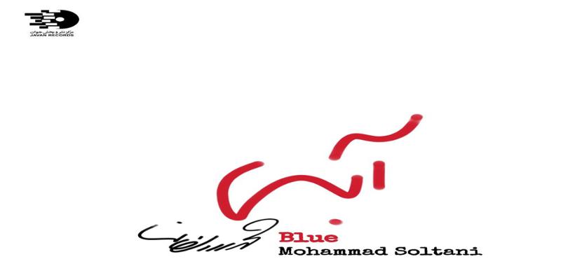 دانلود و خرید قانونی آلبوم موسیقی آبی اثری از محمد سلطانی
