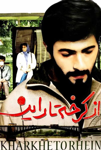 دانلود فیلم سینمایی ایرانی از کرخه تا راین