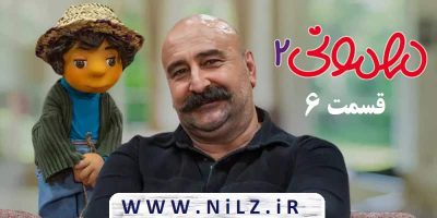 دانلود قانونی قسمت 6 ششم فصل دوم سریال مهمونی 2 سری جدید با حضور مهران احمدی