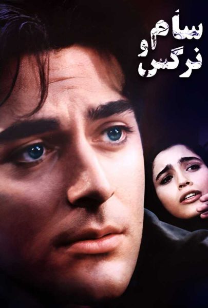 دانلود فیلم سینمایی ایرانی سام و نرگس