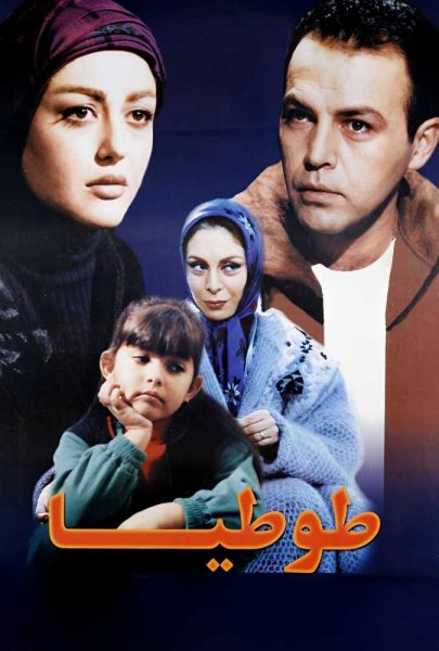 دانلود فیلم سینمایی ایرانی طوطیا