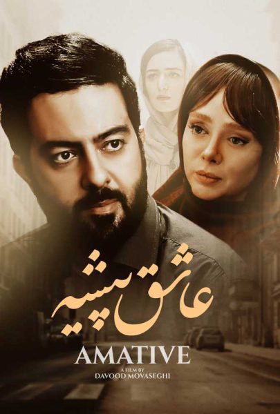 دانلود فیلم سینمایی ایرانی عاشق پیشه