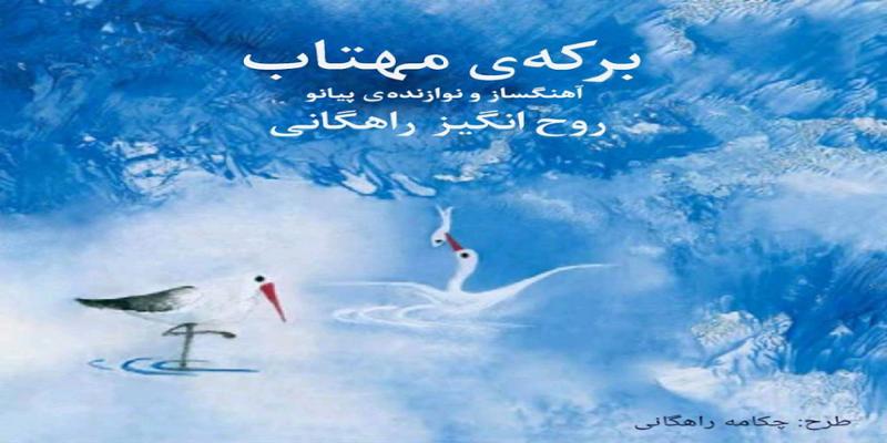 دانلود و خرید قانونی آلبوم موسیقی برکه ی مهتاب اثری از روح انگیز راهگانی