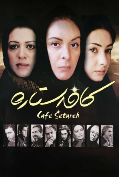 دانلود فیلم سینمایی ایرانی کافه ستاره