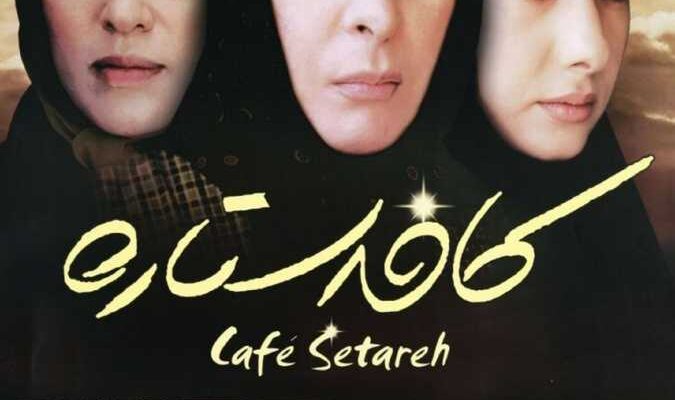 فیلم سینمایی ایرانی کافه ستاره