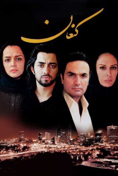 دانلود فیلم سینمایی ایرانی کنعان