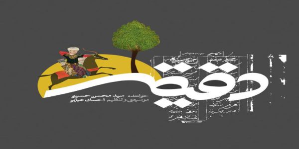 دانلود و خرید قانونی آلبوم موسیقی دقیقه اثری از سید محسن حسینی و احسان عبایی