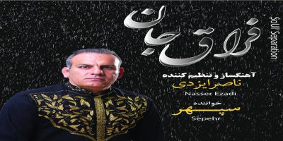 دانلود و خرید قانونی آلبوم موسیقی فراق جان اثری از سپهر و ناصر ایزدی