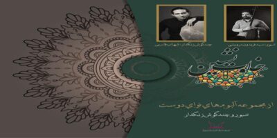 دانلود و خرید قانونی آلبوم موسیقی خلوت نشین اثری از شهاب قاسمی و سید فریدون درویشی