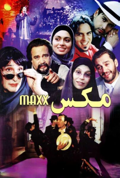 دانلود فیلم سینمایی ایرانی مکس