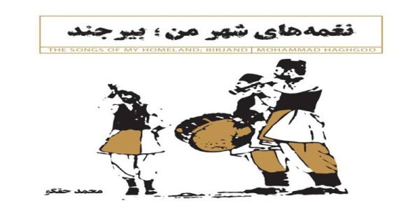 دانلود و خرید قانونی آلبوم موسیقی نغمه های شهر من ، بیرجند اثری از محمد حقگو