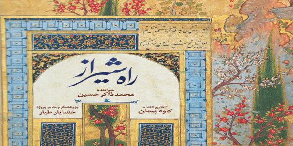 دانلود و خرید قانونی آلبوم موسیقی راه شیراز اثری از خشایار طیار، کاوه پیمان و محمد ذاکرحسین