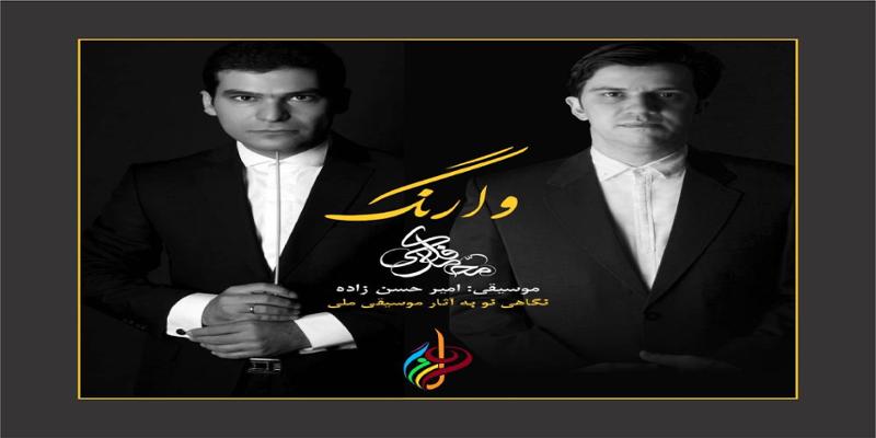 دانلود و خرید قانونی آلبوم موسیقی وارنگ اثری از امیر حسن زاده و محمد فلکی