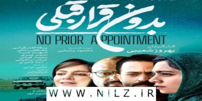 دانلود و اکران آنلاین فیلم سینمایی ایرانی "بدون قرار قبلی" با کیفیت