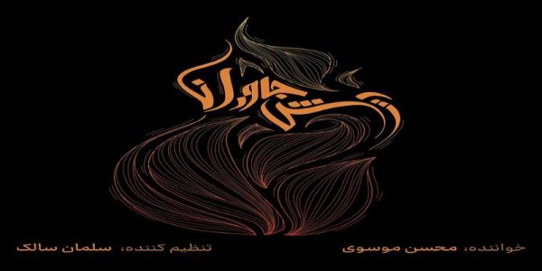 دانلود و خرید قانونی آلبوم موسیقی آتش جاودان اثری از محسن موسوی