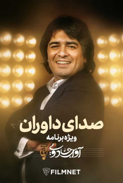 دانلود فیلم سینمایی ایرانی آوای جادویی - صدای داوران
