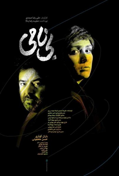 دانلود فیلم سینمایی ایرانی بی نامی