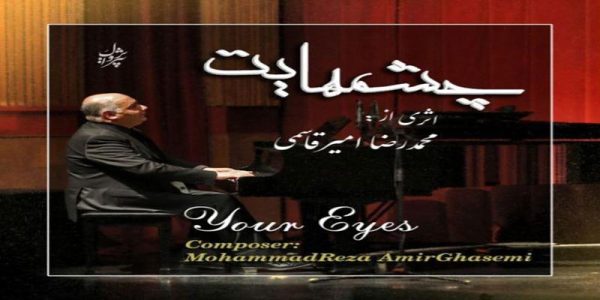 دانلود و خرید قانونی آلبوم موسیقی چشمهایت اثری از محمدرضا امیرقاسمی