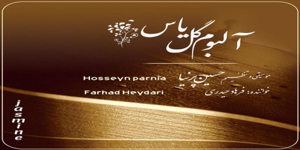 دانلود و خرید قانونی آلبوم موسیقی گل یاس اثری از حسین پرنیا