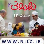 دانلود قانونی قسمت 13 سیزدهم فصل دوم سریال مهمونی 2 سری جدید