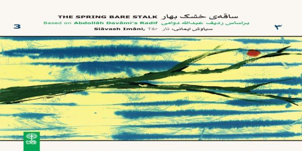 دانلود و خرید قانونی آلبوم موسیقی ساقه ی خشک بهار ۳ اثری از عبدالله دوامی و سیاوش ایمانی