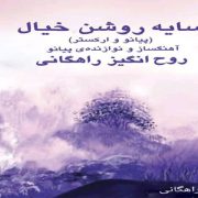 دانلود و خرید قانونی آلبوم موسیقی سایه روشن خیال اثری از روح انگیز راهگانی