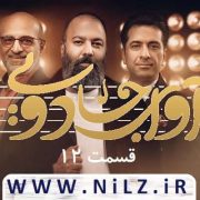 دانلود قانونی قسمت 12 دوازدهم فصل 1 مسابقه آوای جادویی کیفیت عالی✔️