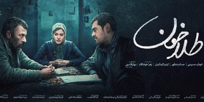 دانلود قانونی فیلم سینمایی ایرانی طلاخون