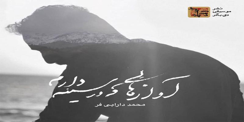 دانلود و خرید قانونی آلبوم موسیقی آوازهایی که در سینه دارم اثری از محمد دارابی فر
