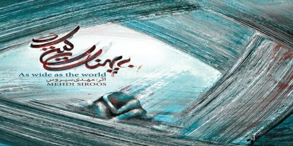 دانلود و خرید قانونی آلبوم موسیقی به پهنای گیتی اثری از مهدی سیروس