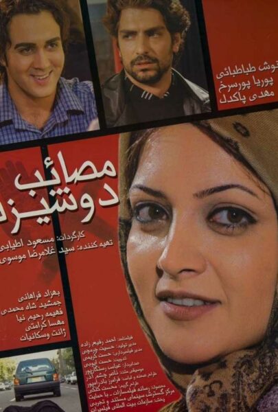 دانلود فیلم سینمایی ایرانی مصائب دوشیزه