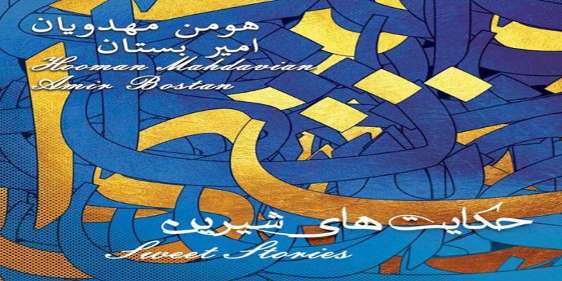 دانلود و خرید قانونی آلبوم موسیقی حکایت های شیرین اثری از هومن مهدویان و امیر بستان
