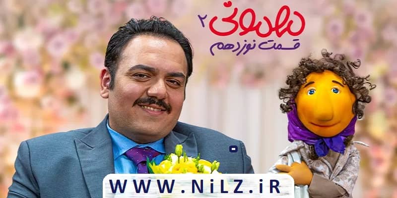 دانلود قانونی قسمت 19 نوزدهم فصل دوم سریال مهمونی 2 سری جدید