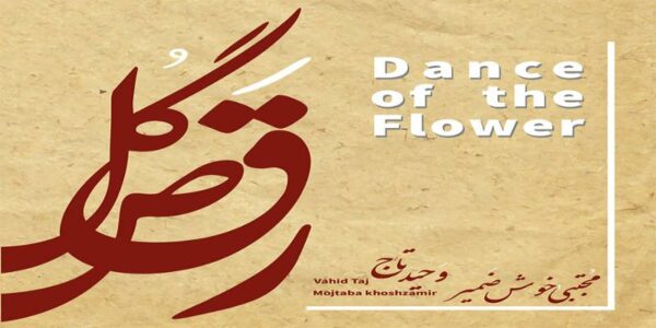 دانلود و خرید قانونی آلبوم موسیقی رقص گل اثری از وحید تاج و مجتبی خوش ضمیر