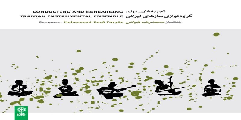 دانلود و خرید قانونی آلبوم موسیقی تجربه هایی برای گروه نوازی سازهای ایرانی اثری از محمدرضا فیاض