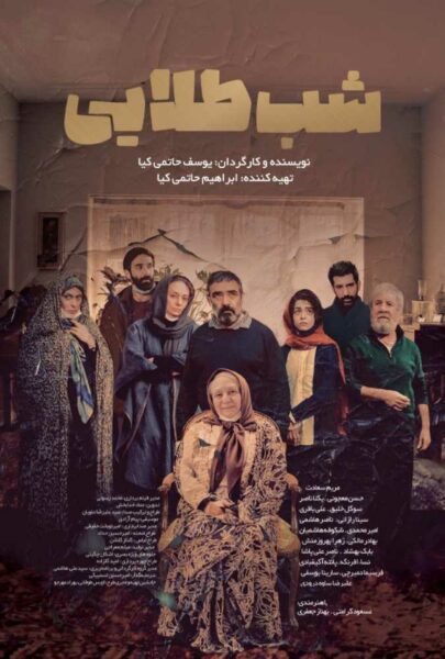 دانلود فیلم سینمایی ایرانی شب طلایی