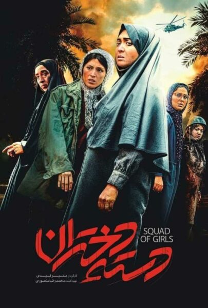 دانلود فیلم سینمایی ایرانی دسته دختران