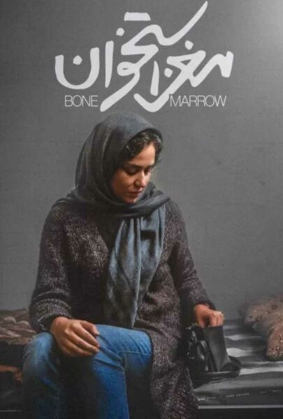 دانلود فیلم سینمایی ایرانی مغز استخوان