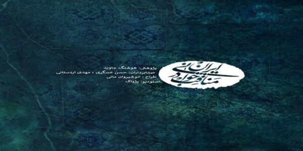 دانلود و خرید قانونی آلبوم موسیقی مناقب خوانی در ایران اثری از هوشنگ جاوید