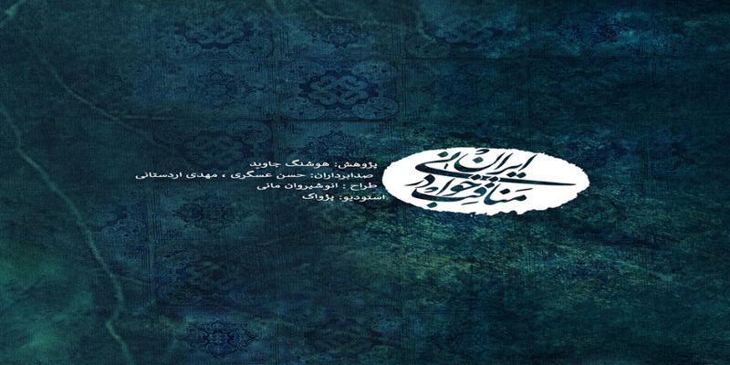 دانلود و خرید قانونی آلبوم موسیقی مناقب خوانی در ایران اثری از هوشنگ جاوید