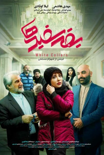 دانلود فیلم سینمایی ایرانی یقه سفیدها