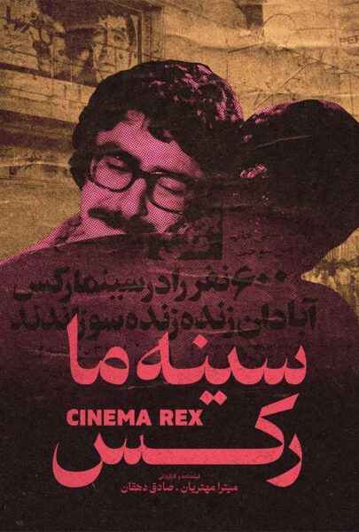 دانلود فیلم سینمایی ایرانی سینه ما رکس
